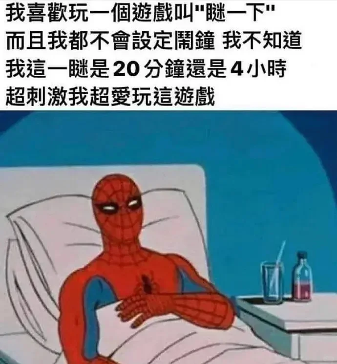 糟糕！我好像又睡到下午了！