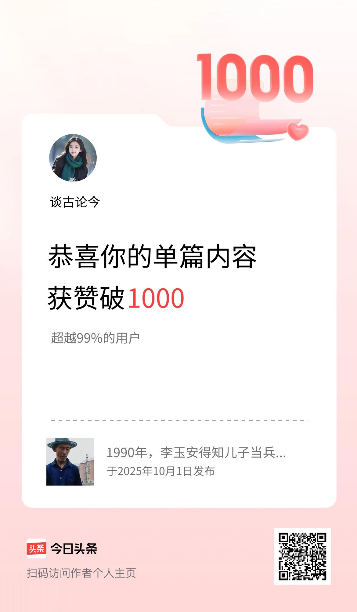 单篇内容获赞量破1000啦！