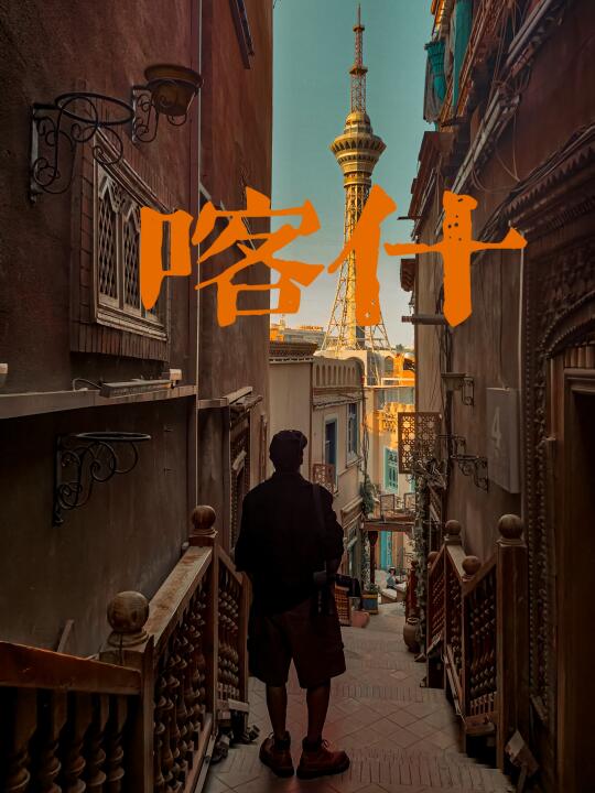 不到喀什就不算来过新疆