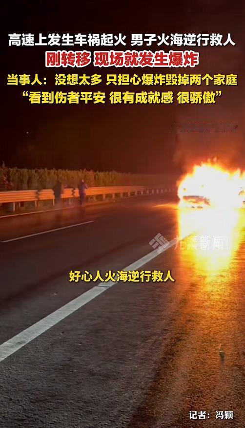 逆行火海生死时速！云南高速救人英雄：晚一秒就是两个家的毁灭
 （个人观点仅供参考
