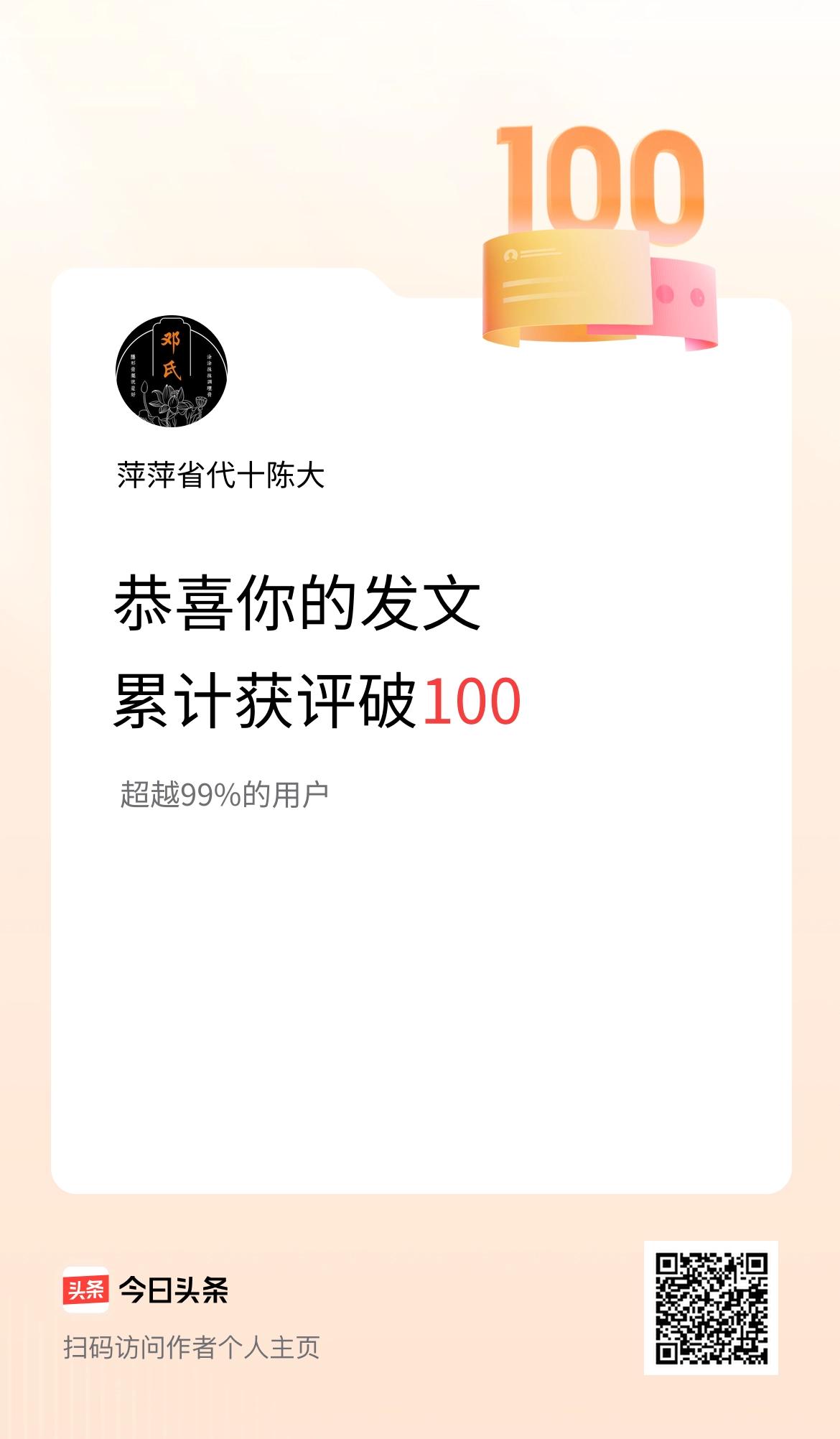 我在头条累计获评论量破100啦！