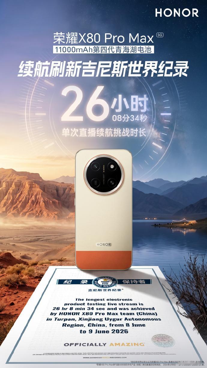 荣耀X80ProMax续航刷新吉尼斯纪录 26小时08分34秒，吉尼斯官方刚认证