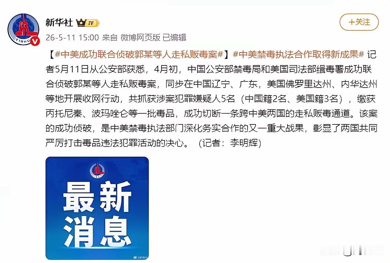 中美禁毒合作近来成效显著。

4月初，中国公安部禁毒局和美国司法部缉毒署成功联合