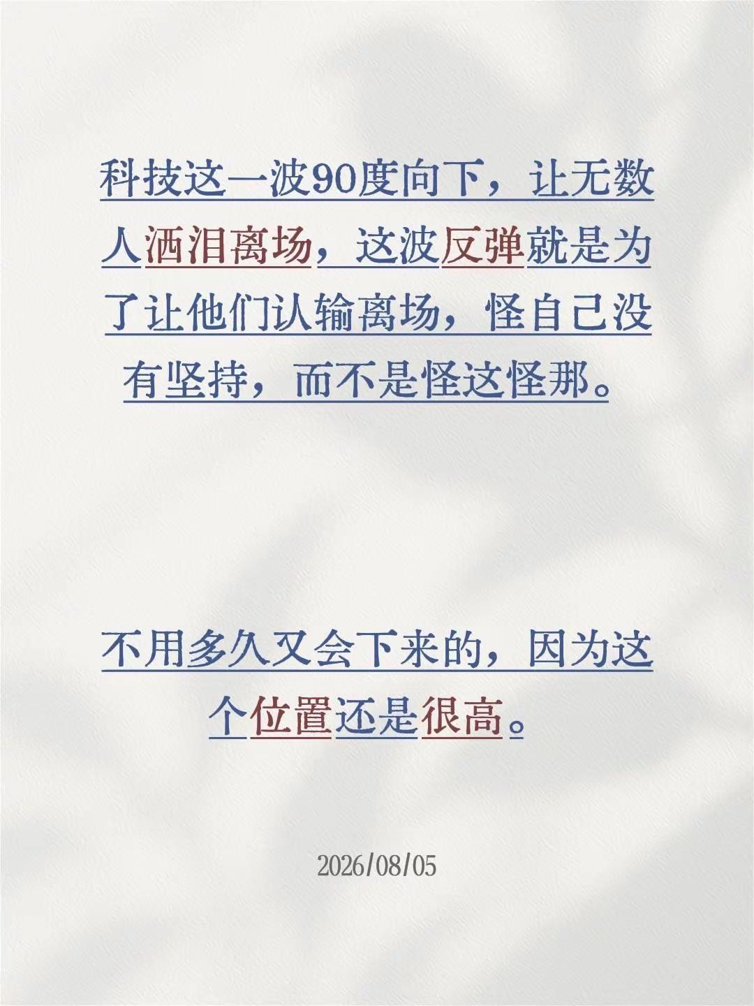 科技这一波下杀，让无数人割肉离场，这波反弹就是为了让他们认输离场，而不是怪这怪那