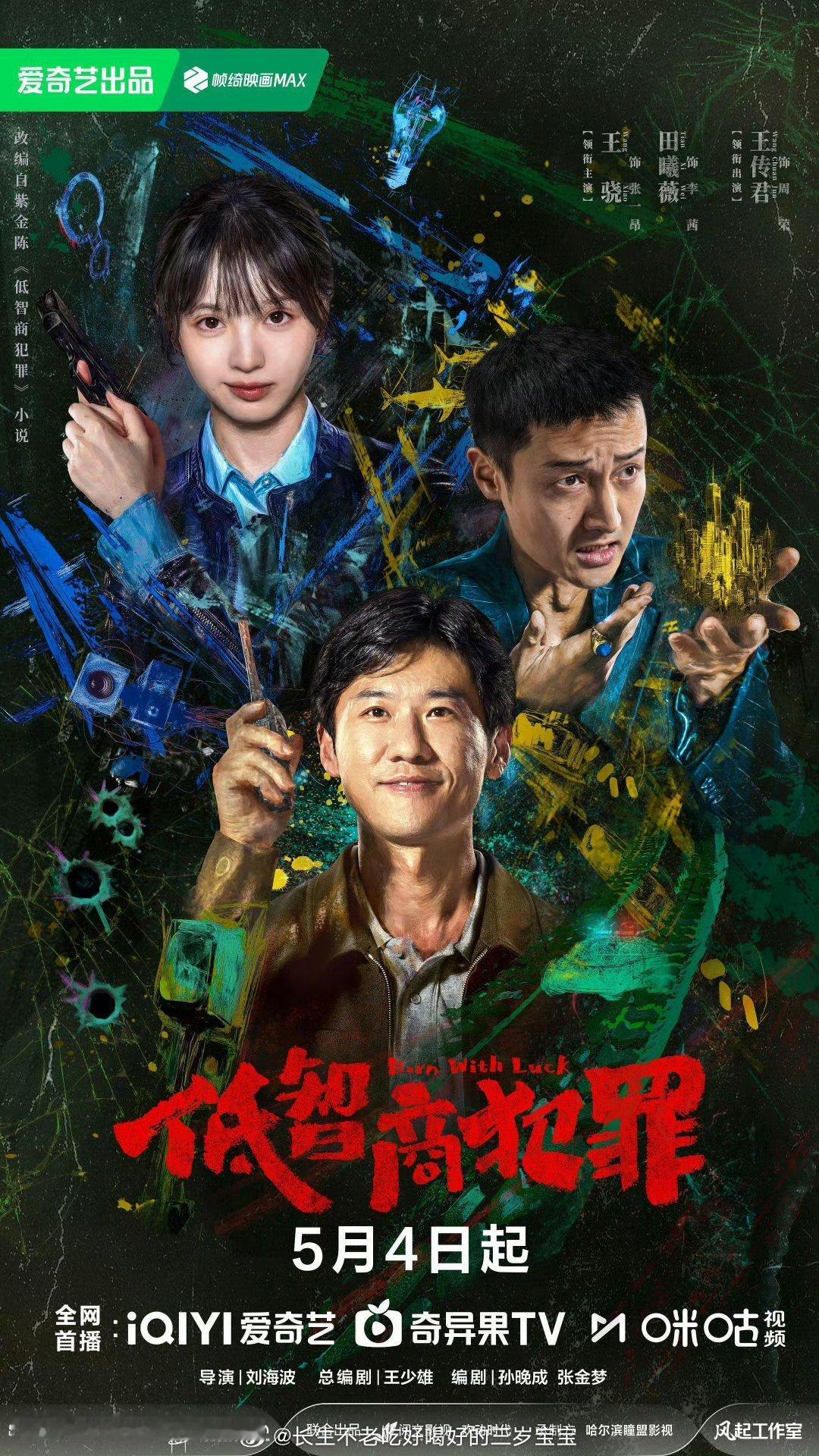 低智商犯罪真的别被名字骗了，剧情逻辑严密得很！虽然是全员“低智商”操作，但警察、