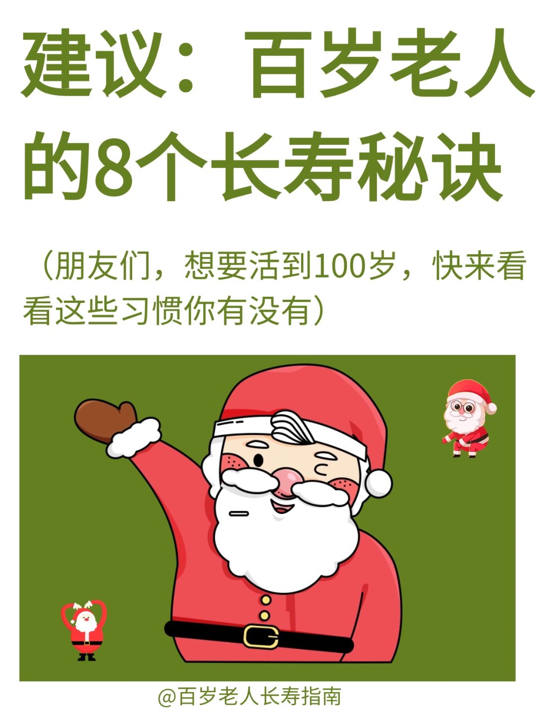真心建议：百岁老人的8个长寿秘诀✅