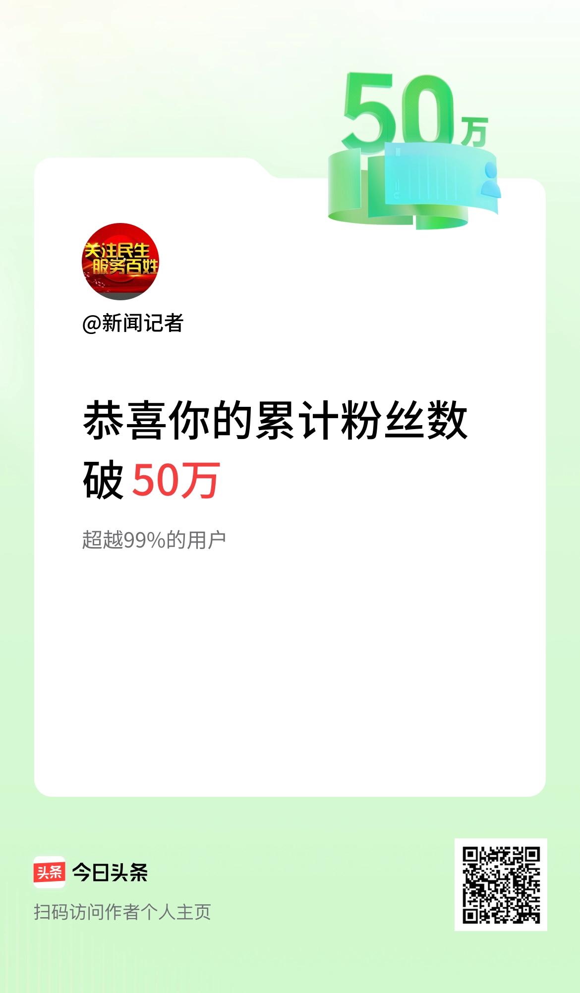 我在头条累计粉丝数破50万啦！