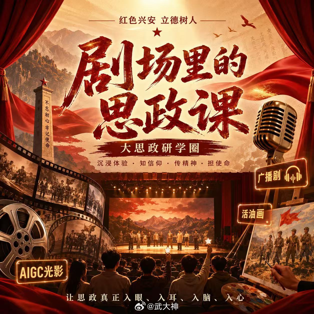 兴安盟剧场里的思政课走进内蒙古大学当思政课走出课堂、走进剧场，历史便不再停留于书