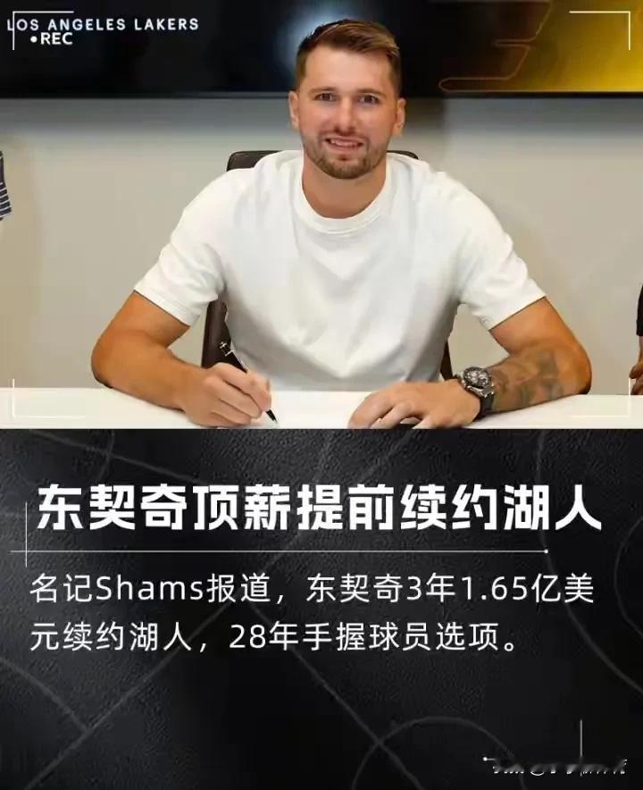 双向奔赴，湖人3年1.65亿续约东契奇，独行侠总经理再次被推上风口浪尖

今日，