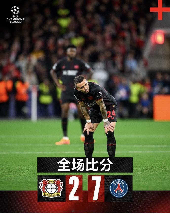 欧冠联赛，勒沃库森队2比7输给大巴黎，而且还是主场，挺丢人的。不过你细想，这比分