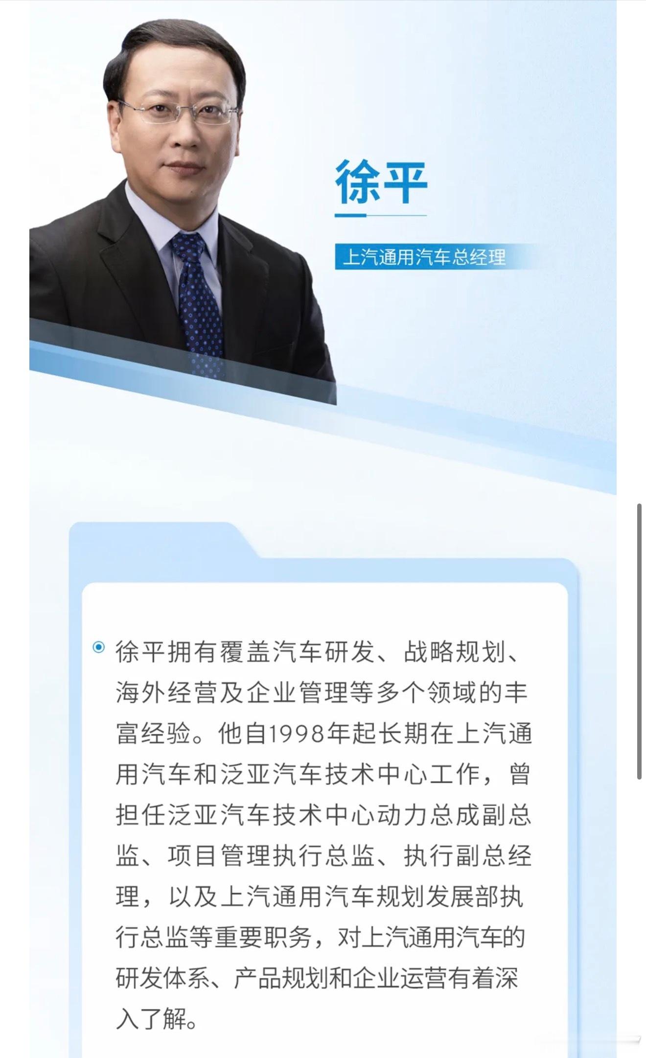 上汽通用汽车今日宣布：原华域汽车系统股份有限公司总经理徐平接替卢晓，担任上汽通用