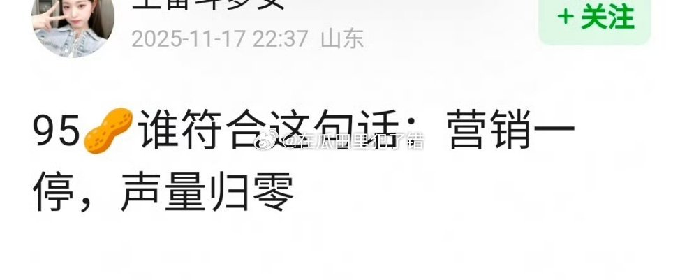 95🥜生里谁符合这句话：营 销一停，声量归零？ 