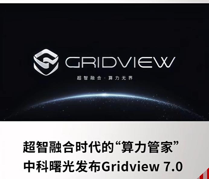 如果GPU真是快速折旧品，中科曙光这套软件反而更重要了
中科曙光有一个产品我觉得