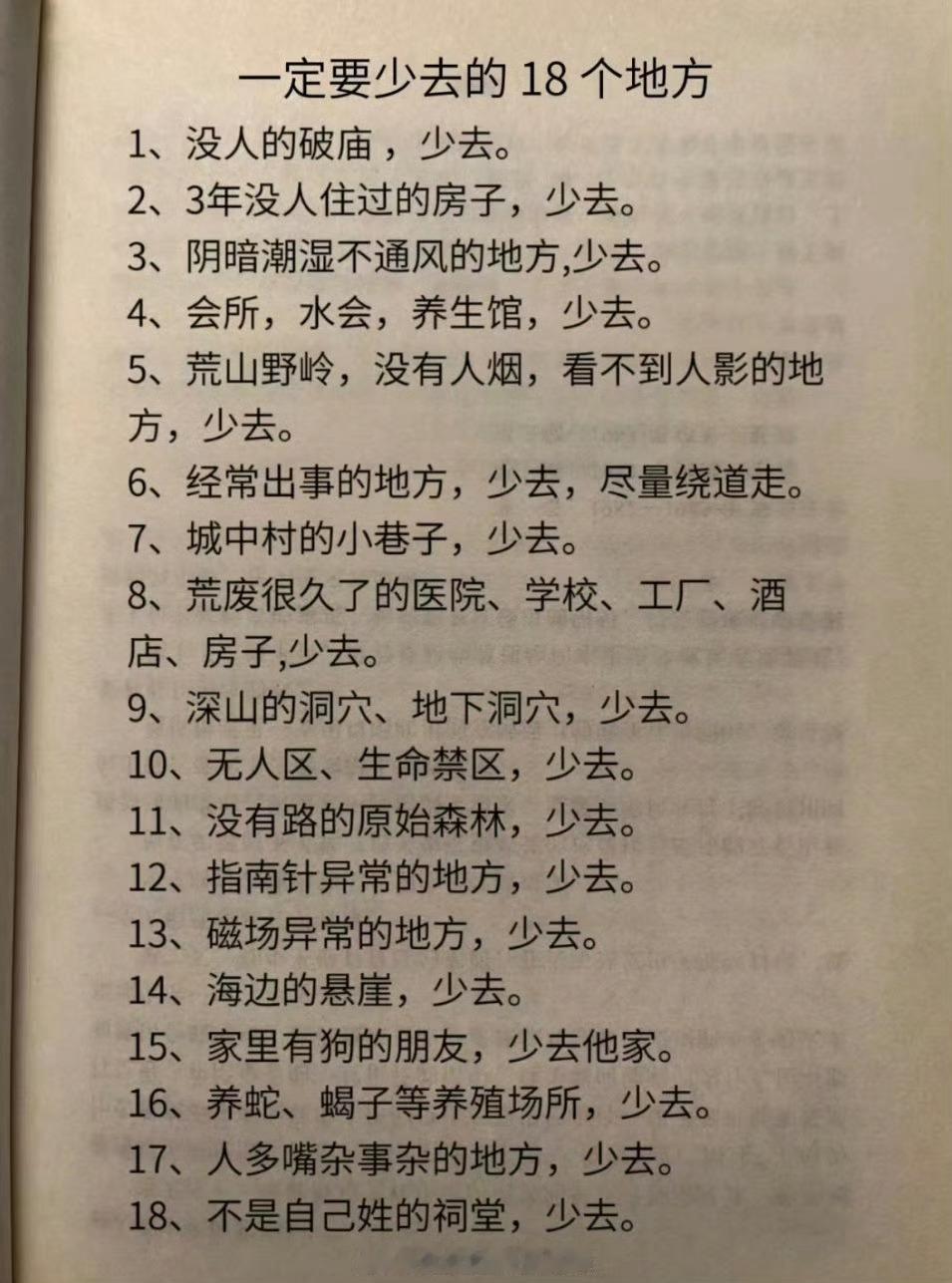 一定要少去这些地方1、没人的破庙，少去。2、三年没人住过的房子，少去。3、阴暗潮