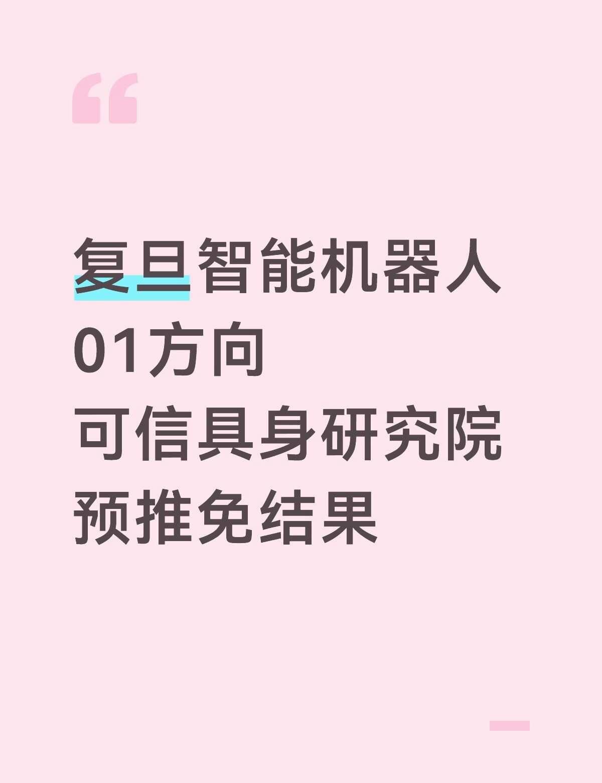 复旦智能机器人什么时候出结果啊
好急好急，没有铁offer，快点出结果吧复旦大学