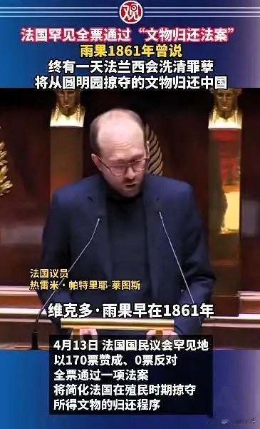 法国罕见全票通过“文物归还法案”，雨果1861年曾说，终有一天法兰西会洗清罪孽，