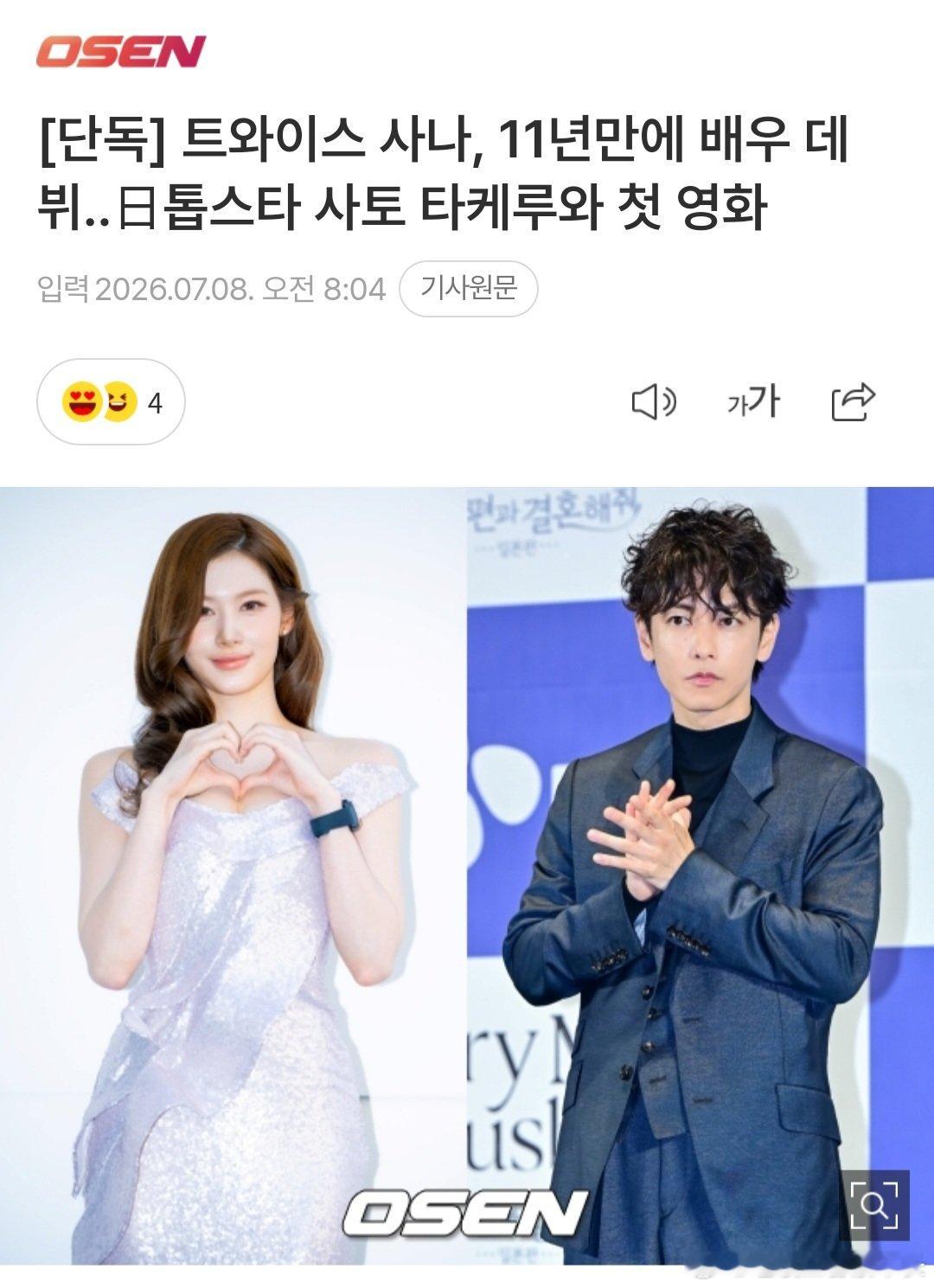【这是啥】SANA佐藤健合拍电影 TWICE Sana 出道 11 年首次挑战演