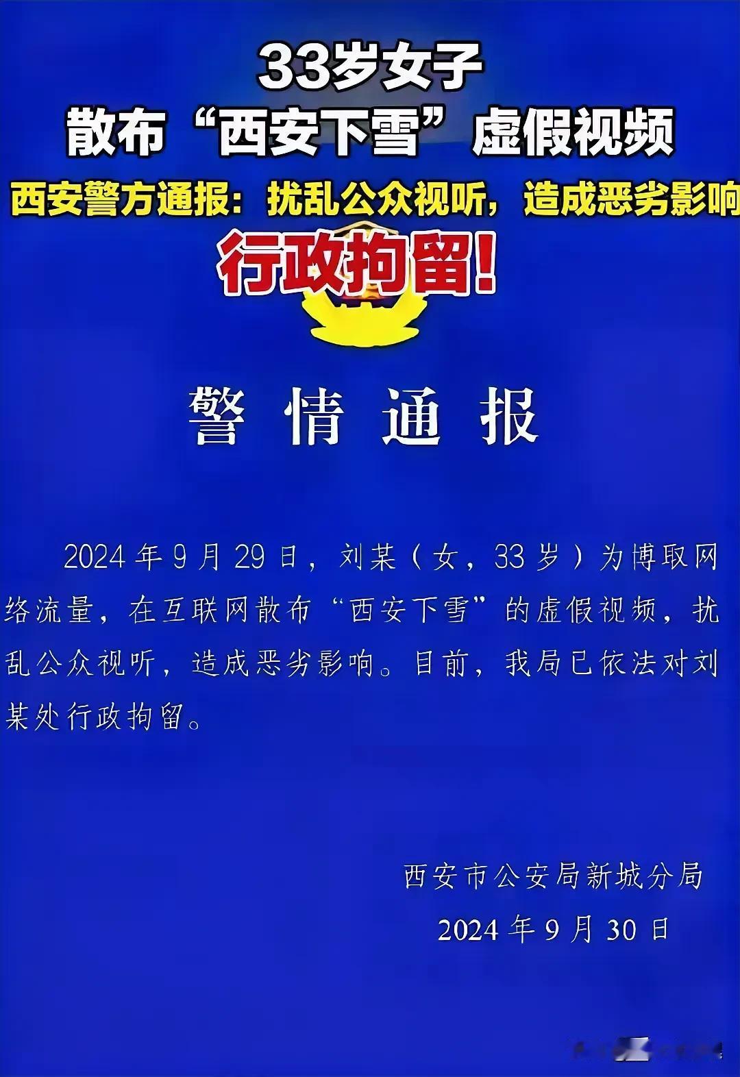 为西安警方鼓与呼！电诈分子们，瑟瑟发抖吧

9月29日，西安女子刘某，发布西安下