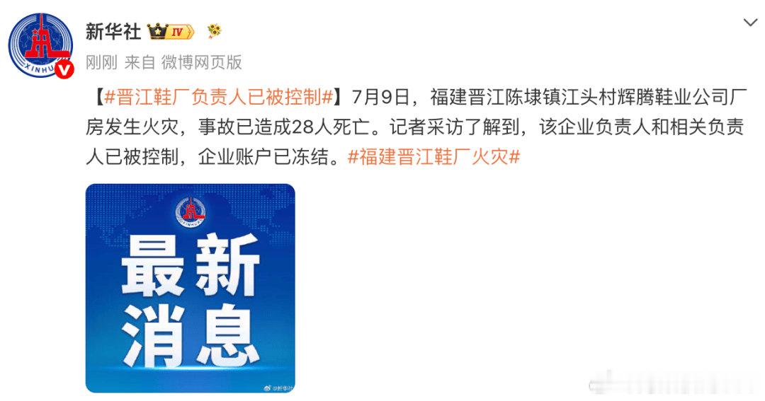 福建晋江起火鞋厂负责人已被控制，企业账户已冻结，火灾已致28人死亡，现场疏散21