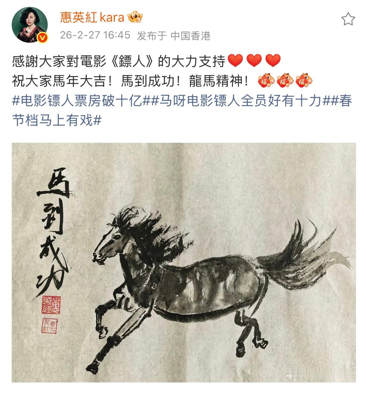 惠英红画了马电影《镖人》票房破10亿，惠英红晒出自己画的马庆祝 惠英红画马庆祝镖