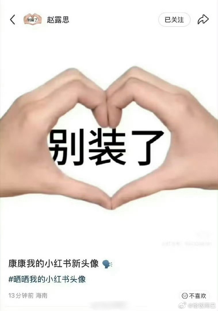 赵露思换新头像了：别装了 