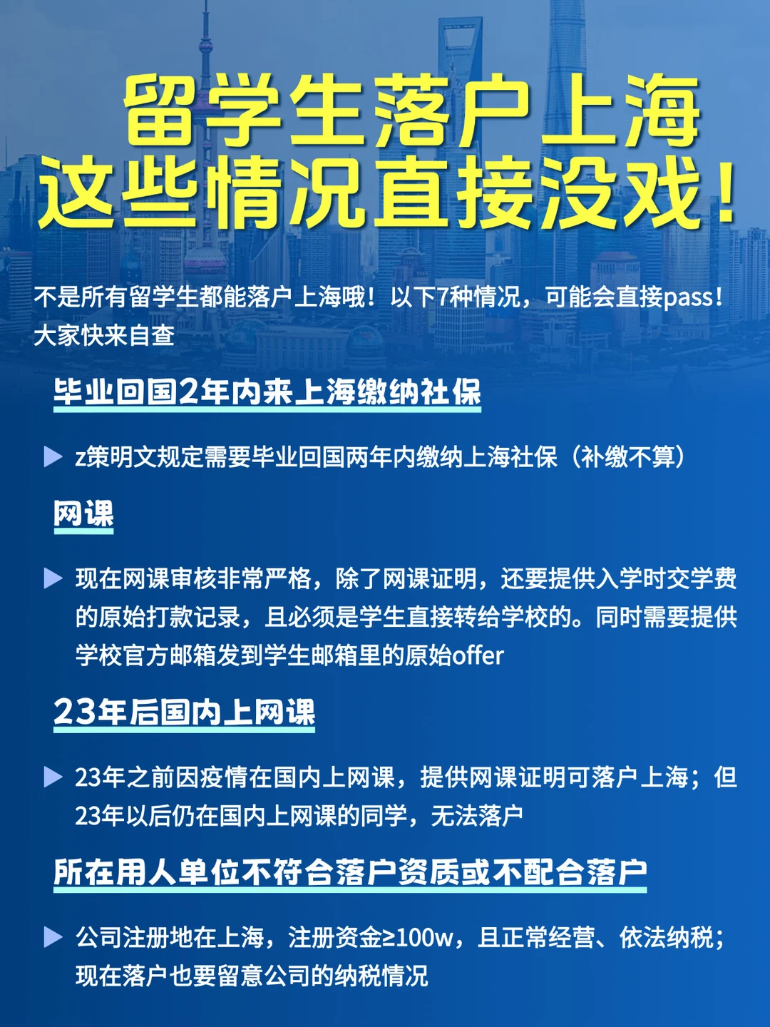 留学生落户上海 这些情况直接没戏！