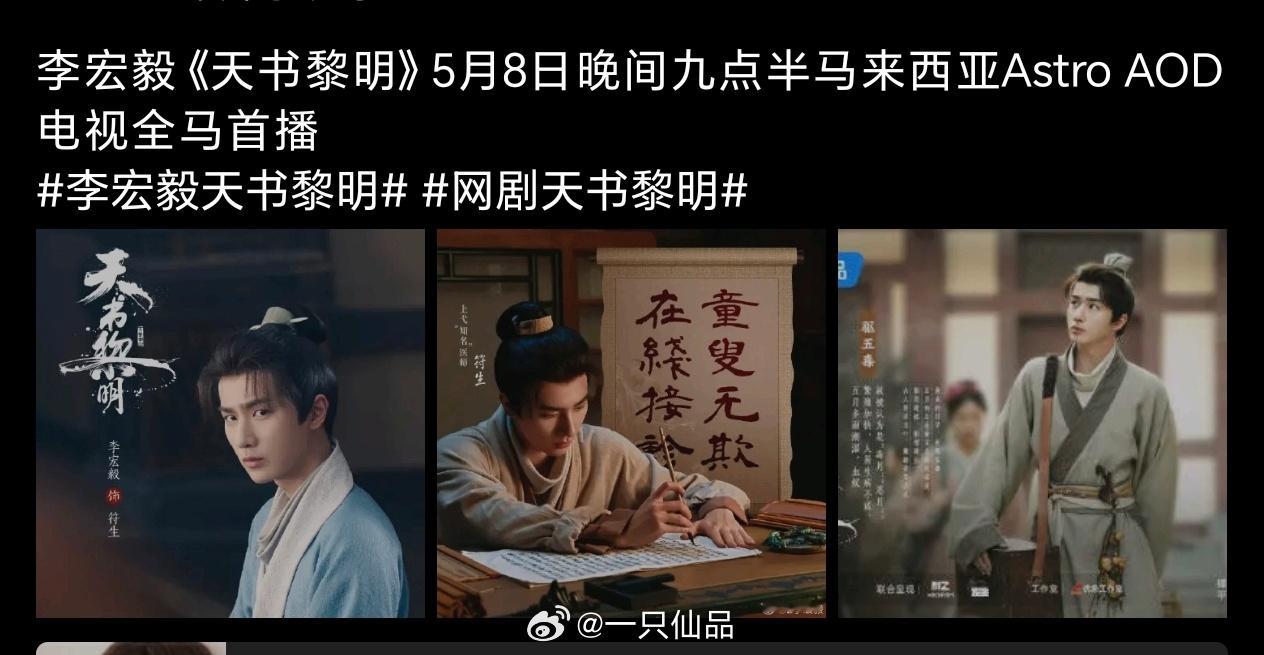 好好好，李宏毅《天书黎明》5月8日晚间九点半马来西亚Astro AOD电视全马首