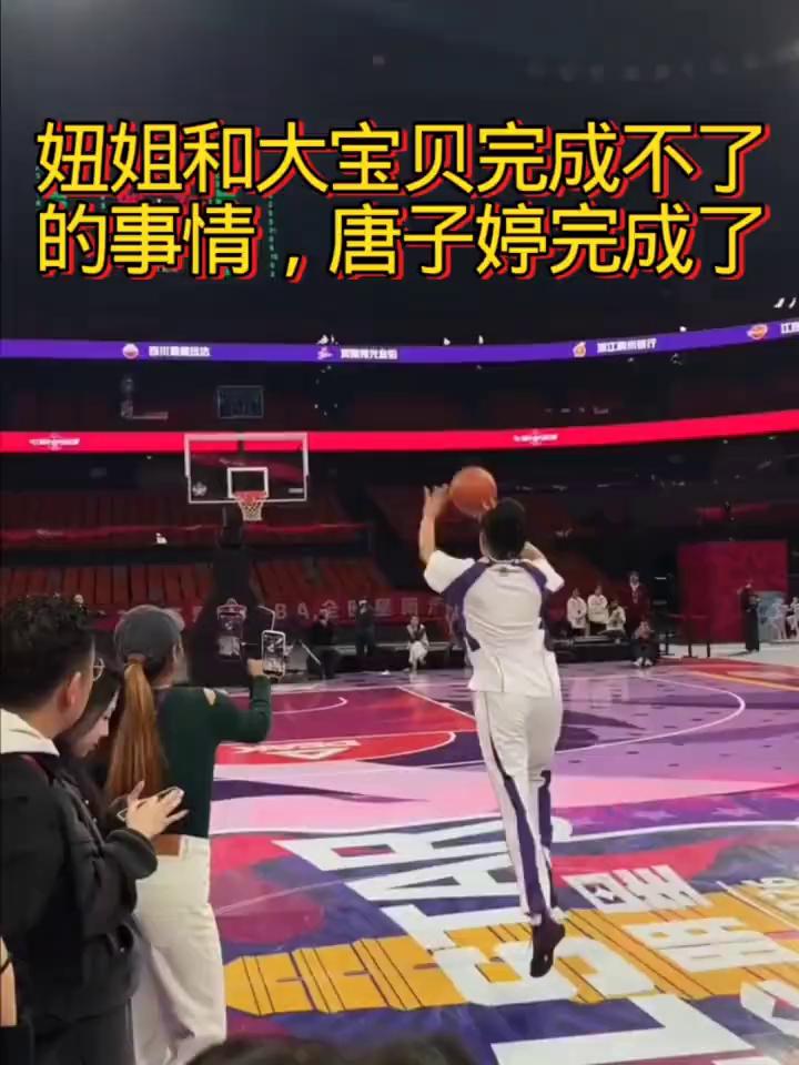 妞姐和大宝贝完成不了的事情，唐子婷完成了。