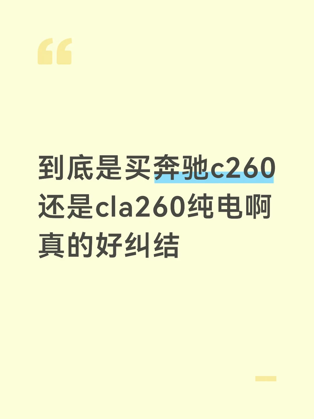 到底是买奔驰c260 还是cla260纯电啊 真的好纠结
