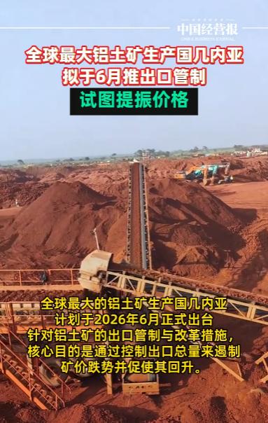 全球最大铝土矿生产国几内亚拟于6月推出口管制，试图提振价格。

几内亚矿业与地质