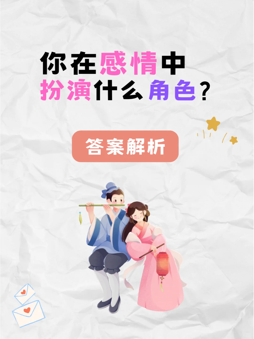 你在感情中扮演什么角色？答案来啦