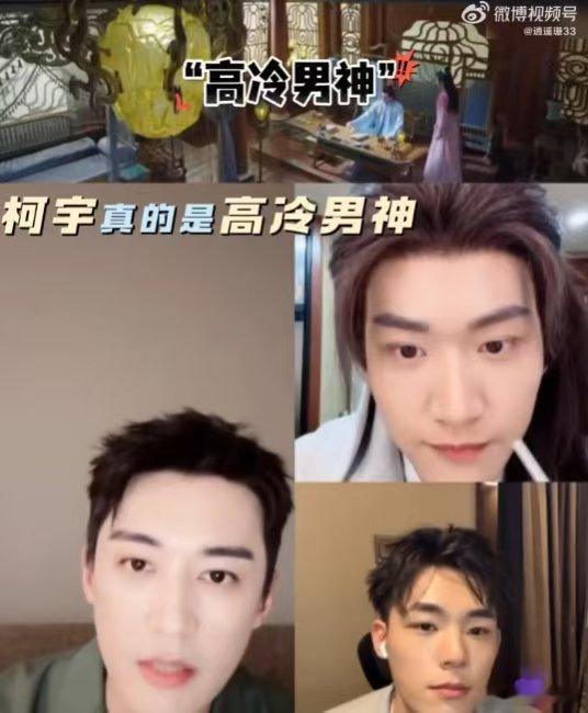  对周柯宇高冷滤镜碎了救命！看了《念无双》剧宣直播，周柯宇高冷人设彻底崩塌。他一