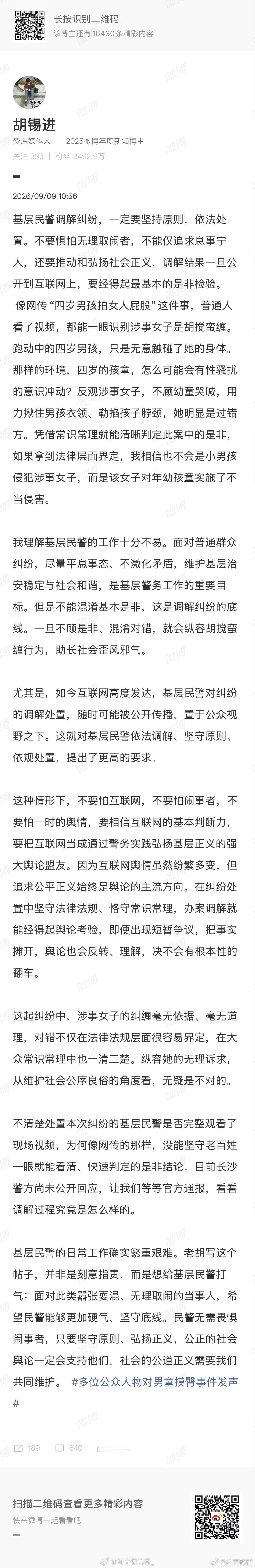 4岁男童被摸臀姐伤害这事，胡锡进都不敢唱反调了[允悲] ​​​