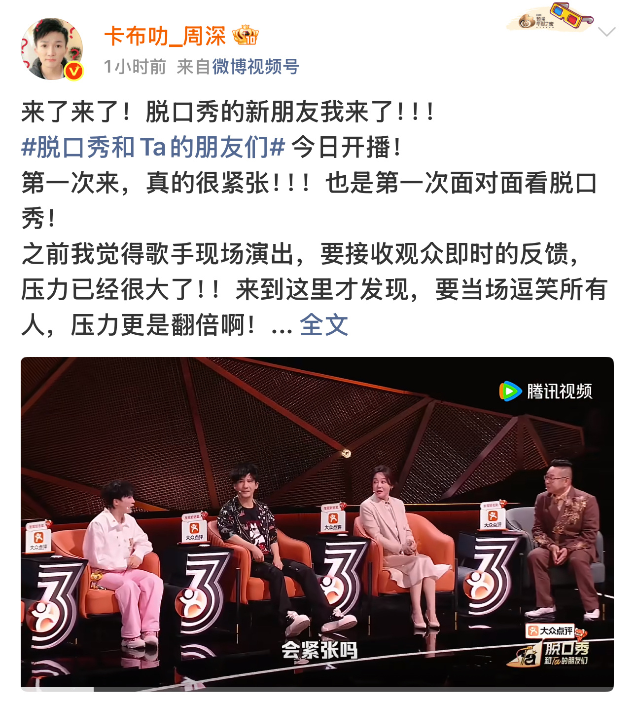 周深说脱口秀比演唱会还难 压力给到周深了，加油周深你一定会是一个很好的笑友团！脱
