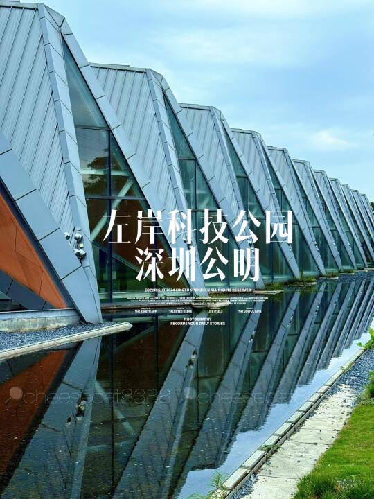 深圳公明左岸科技公园 ｜周末遛弯好去处