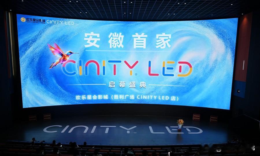 LED银幕落地瑶海
重磅影视利好！全省第一块CINITY LED银幕正式落户合肥