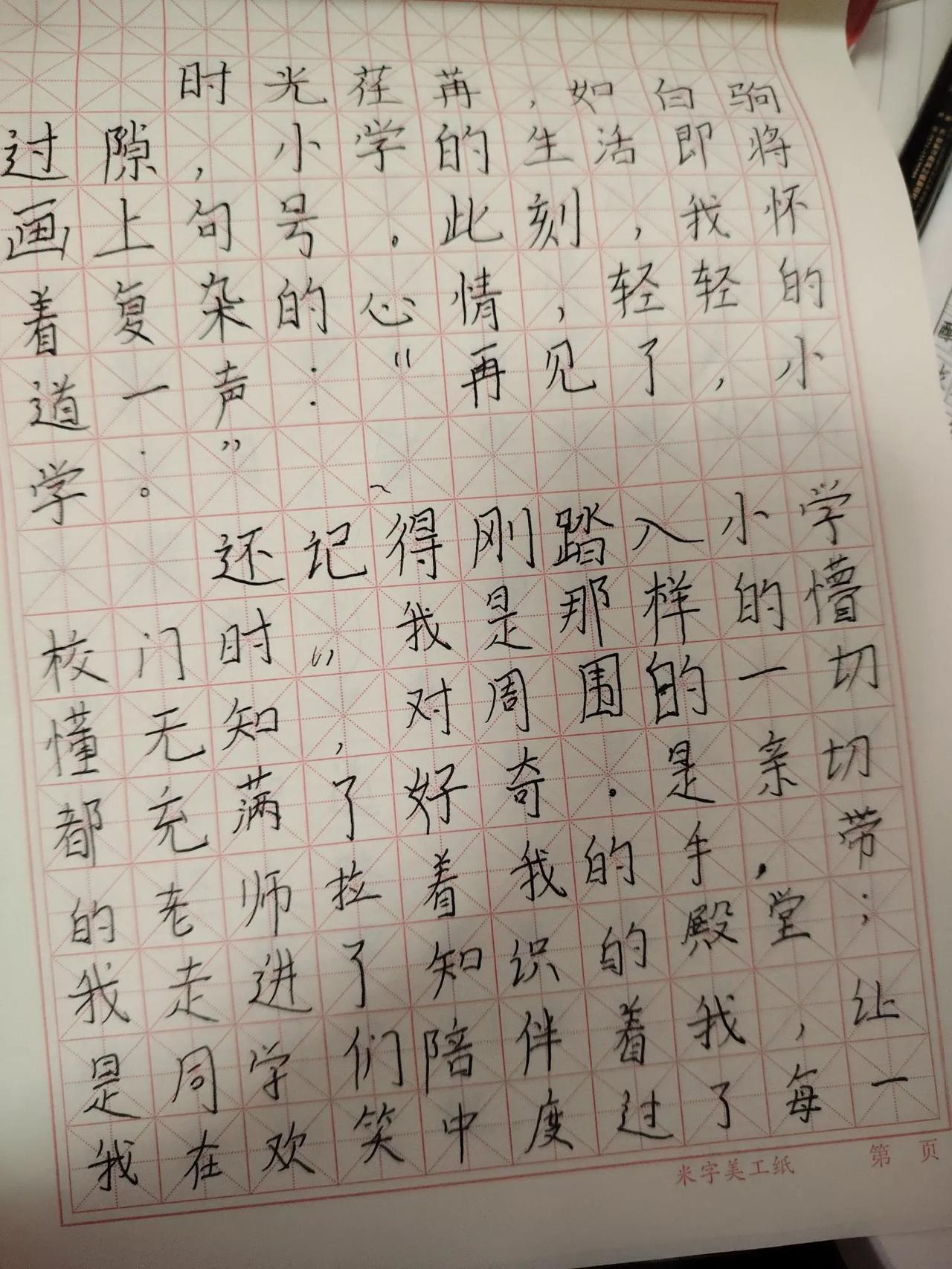 昨天让我家宝贝写了两篇小升初作文。


分别是【再见了，小学】+【如果再做一次小