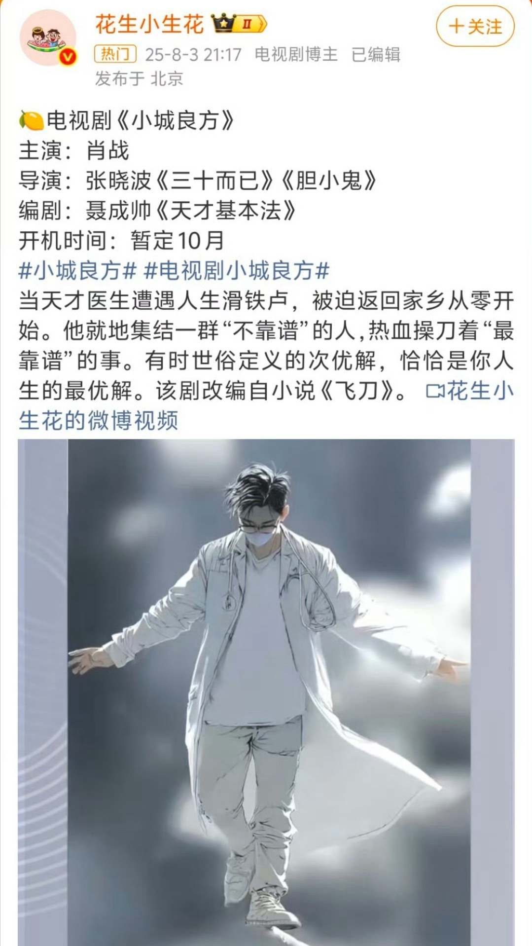 肖战 小城良方 有人影视寒冬，有人片约不断，网传肖战将出演《小城良方》，围绕男主