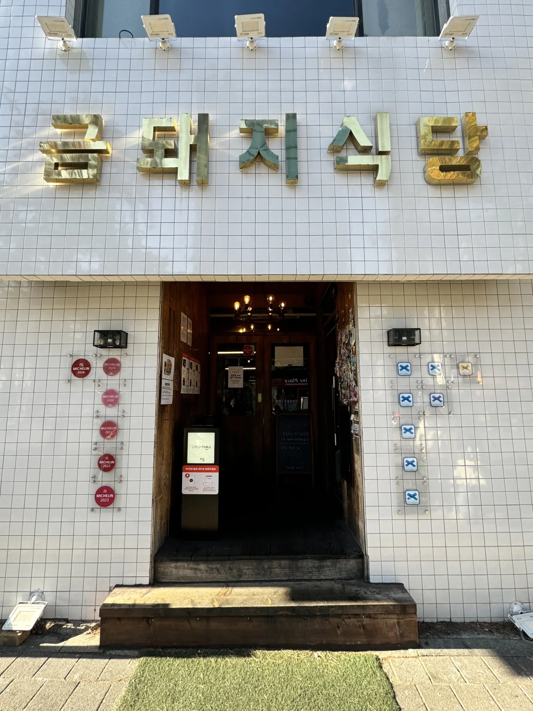 首尔｜不愧是很多明星都来米其林烤肉店