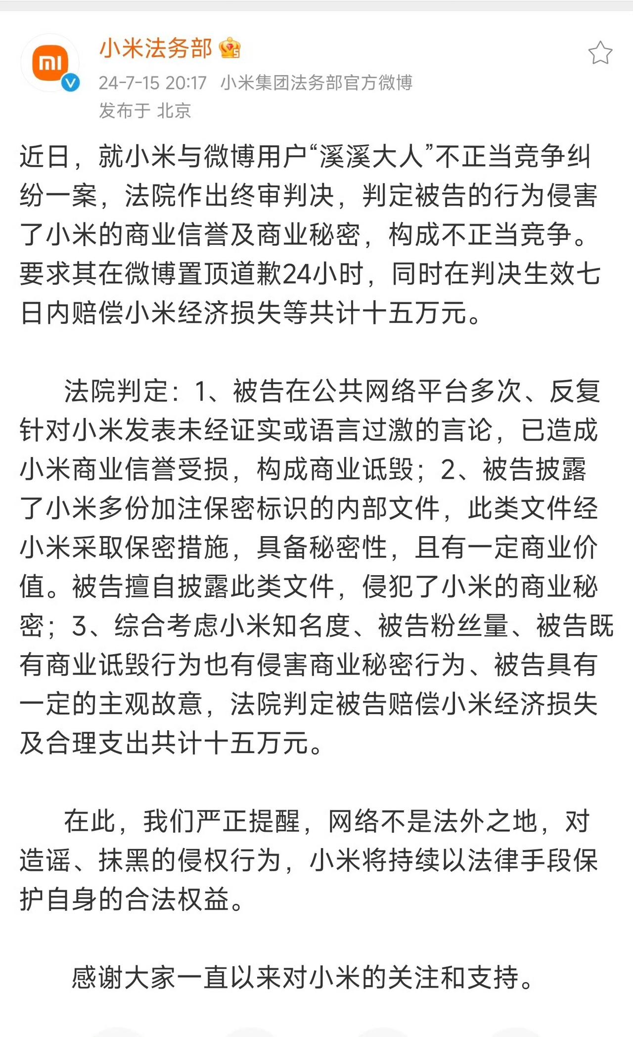 #溪溪大人因不正当竞争判赔小米15万#还是那句话，网络不是法外之地，在网上发言也