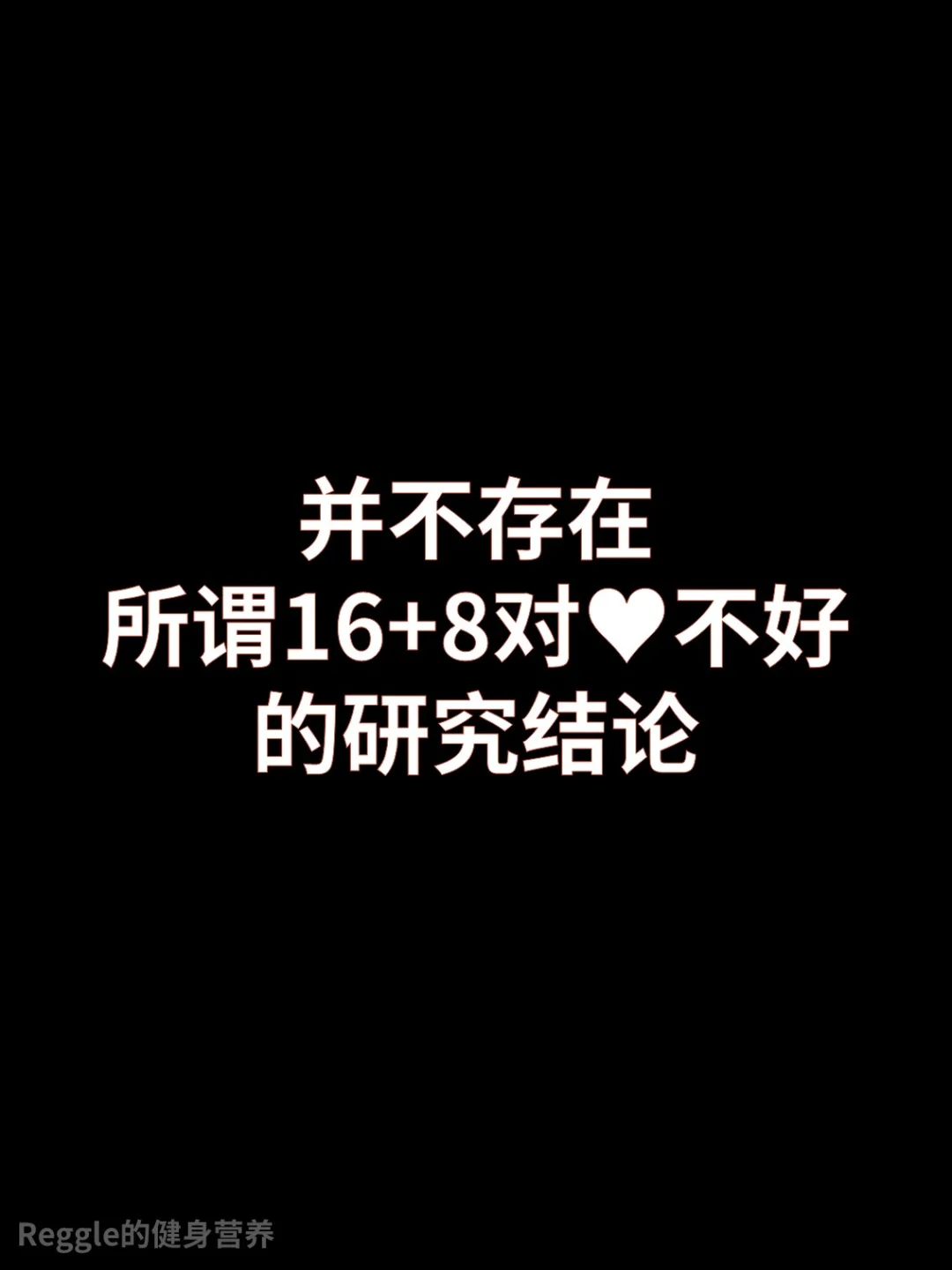 有研究说16+8对❤不好？假的。