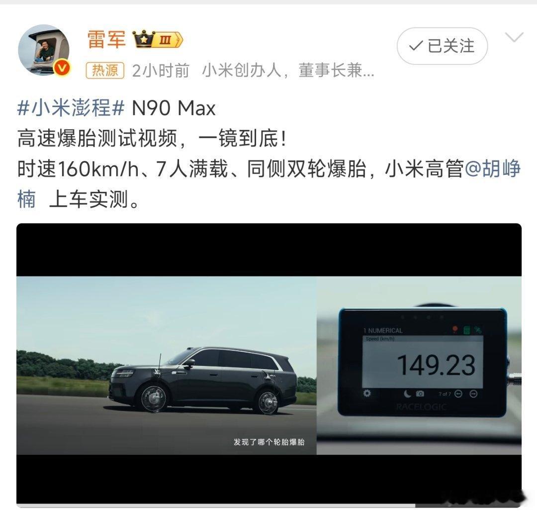 小米高管实测高速爆胎安全就是最大的豪华。[good] ​​​