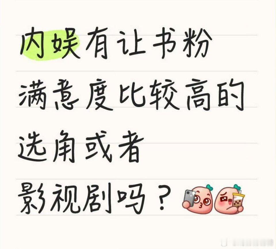 内娱有让书粉满意度比较高的选角和影视剧？ 