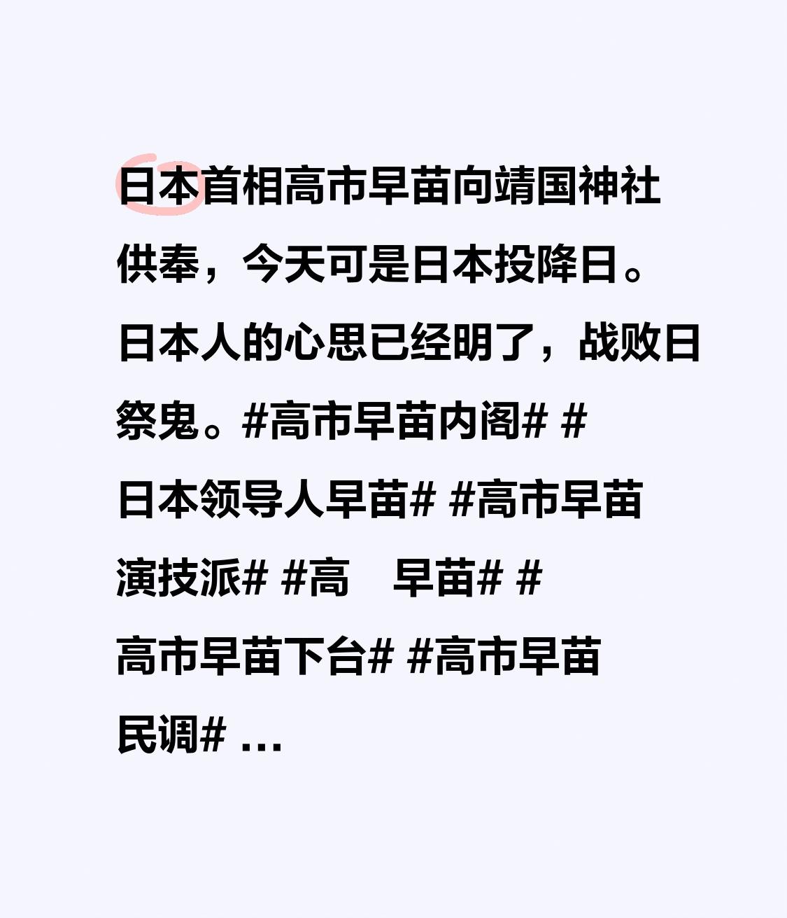 日本首相高市早苗向靖国神社供奉，今天可是日本投降日。
日本人的心思已经明了，战败
