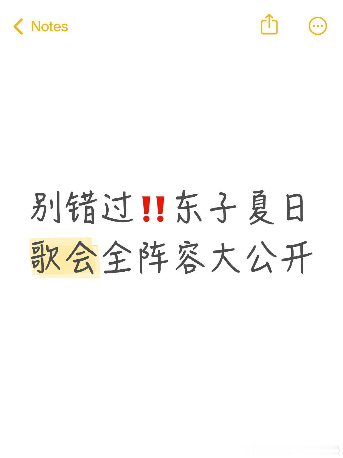 家人们直接炸开锅🔥东子 618 夏日歌会官宣完整嘉宾邓超｜刘宇｜刘宇宁｜刘雨昕