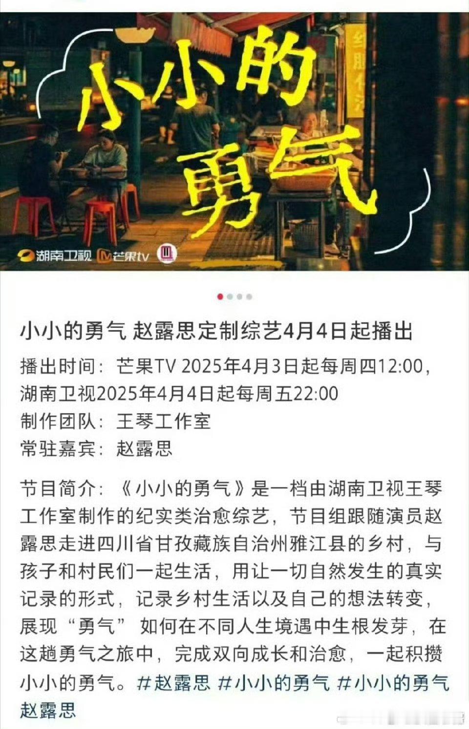 赵露思综艺《小小的勇气》🥭4月3日播出，湖南卫视4月4日播出！燥候[赢牛奶] 