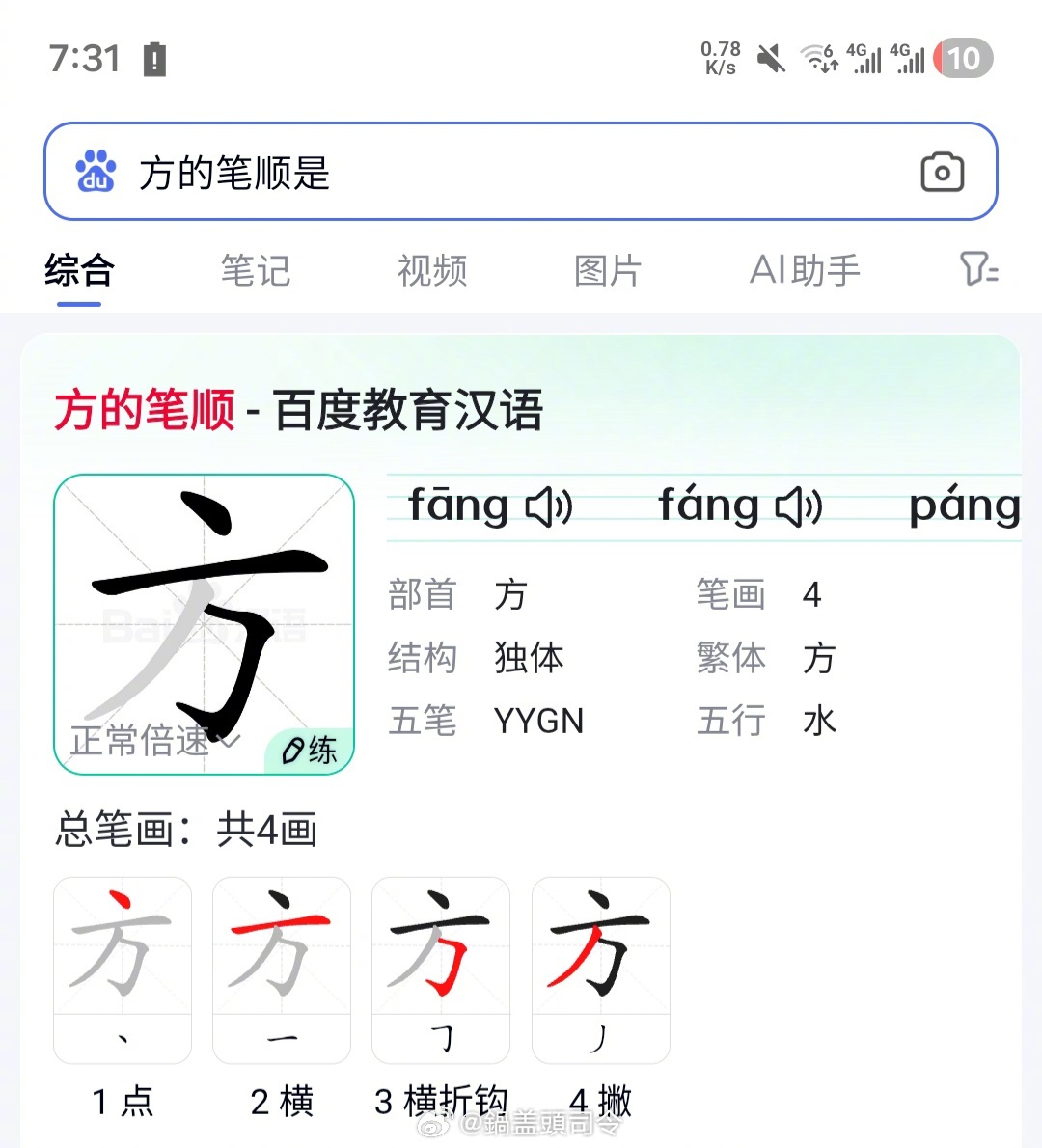 方的笔顺是这么写？为什么我记得是先写撇呢？你们怎么写？ 