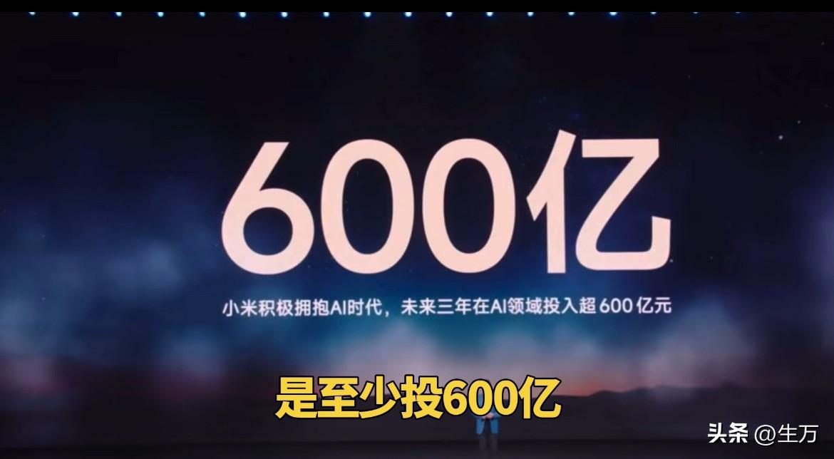 雷军：未来三年 我们在AI行业投入600亿

今天晚上，雷军在介绍完小米SU7和