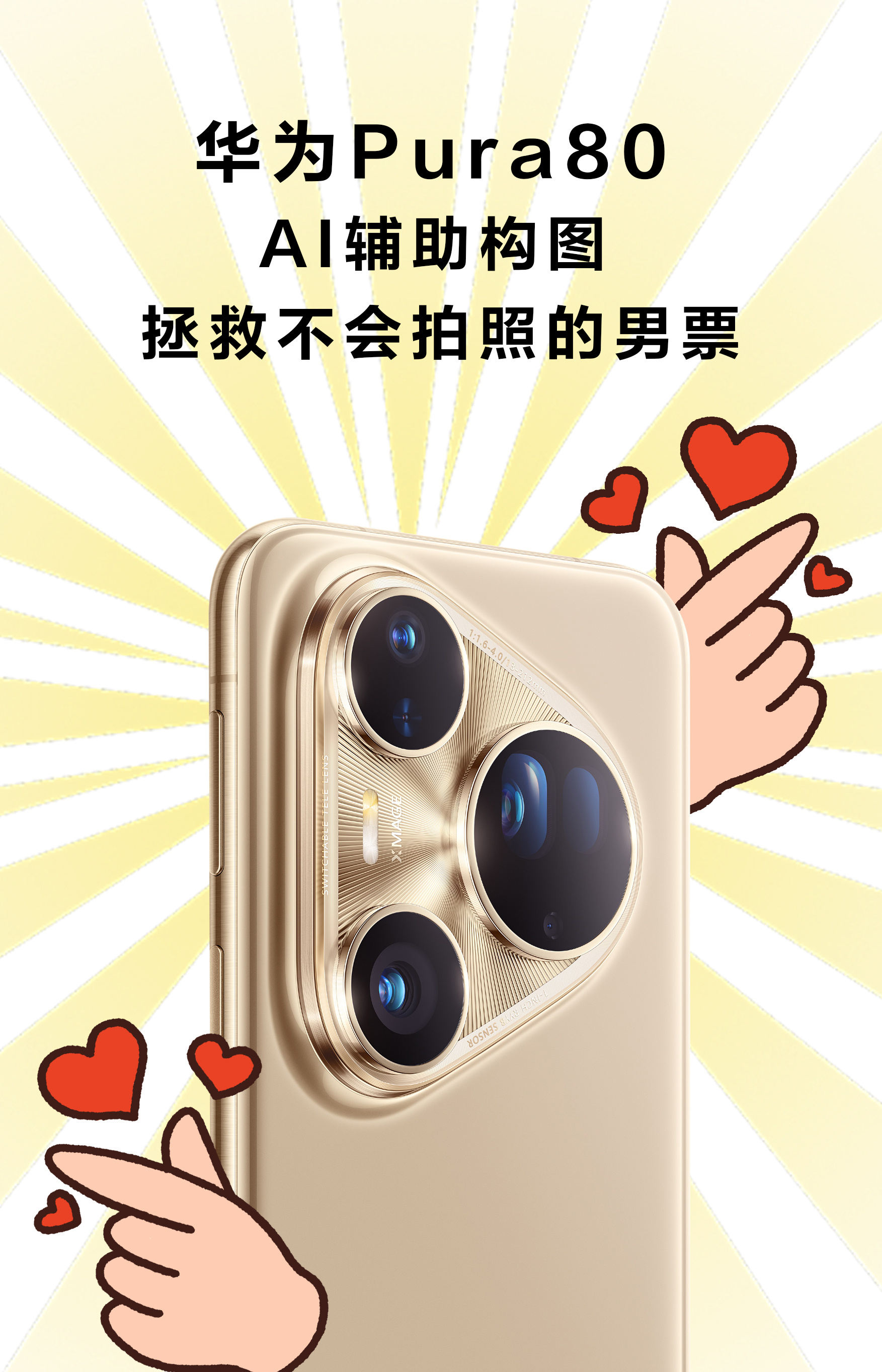 Pura80首发AI辅助构图 这属于把AI用到点上了！还得是华为[并不简单] ​