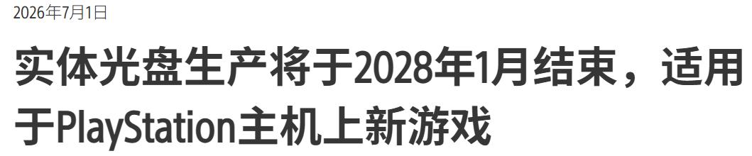 索尼没碟了，全面转向数字版发行。陪伴了全球玩家数十年的实体游戏，最终被索尼给亲手